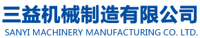高郵市三益機(jī)械制造有限公司